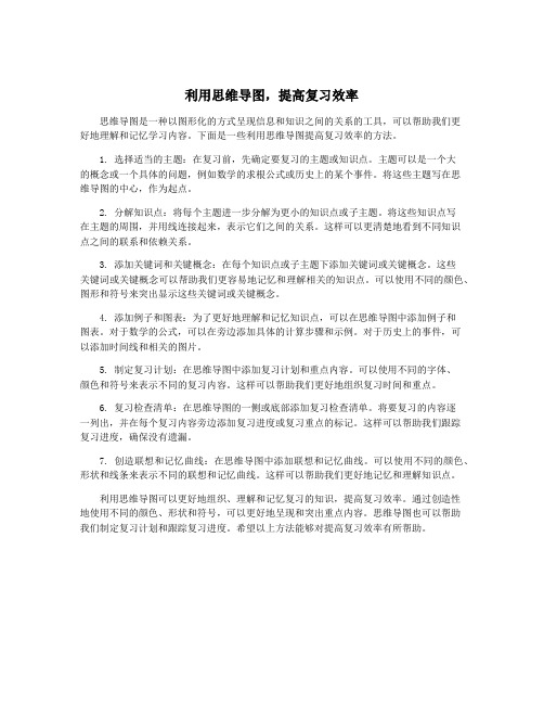 利用思维导图,提高复习效率