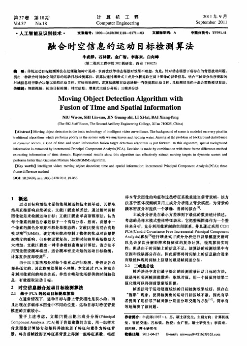 融合时空信息的运动目标检测算法