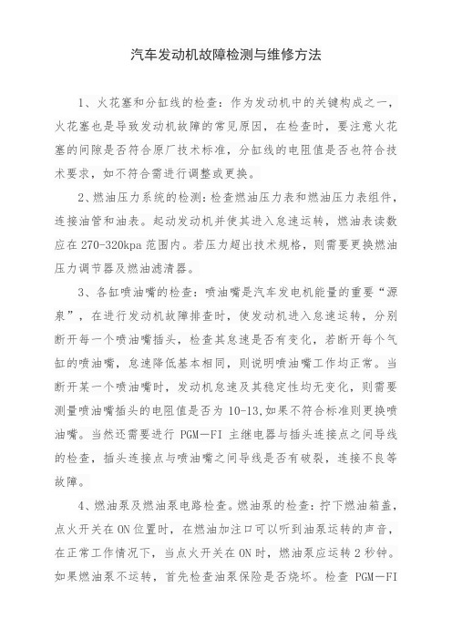 汽车发动机故障检测与维修方法