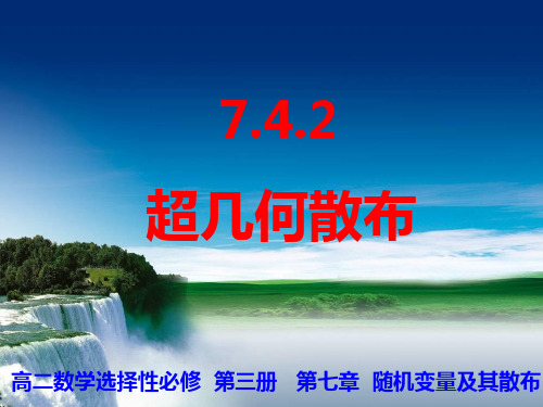 7.4.2超几何分布课件2024-2025学年人教A版选择性必修第三册