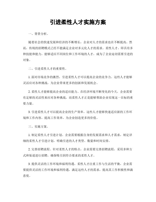 引进柔性人才实施方案