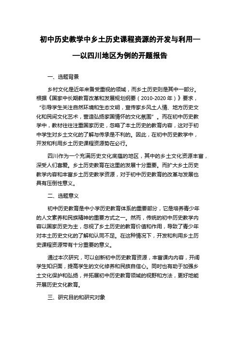 初中历史教学中乡土历史课程资源的开发与利用——以四川地区为例的开题报告