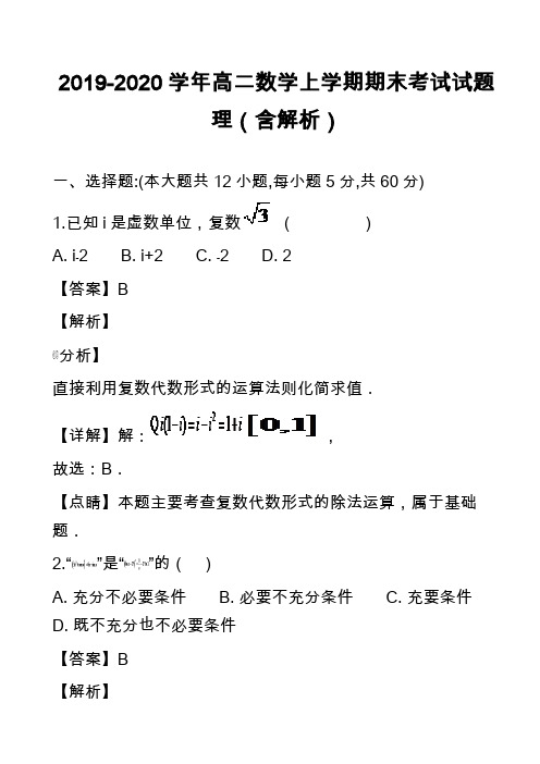 2019-2020学年高二数学上学期期末考试试题理(含解析)_4