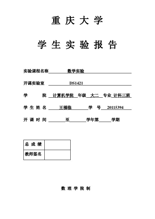 20115394王福临数学实验作业(拟合)