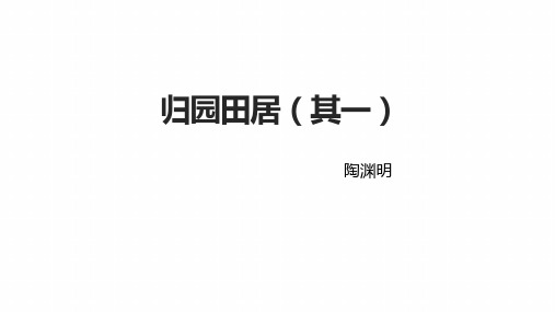 语文人教版必修二《归园田居(其一)》(共34张PPT)