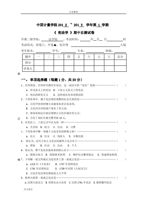 中国计量学院《宪法学》期中自测试卷