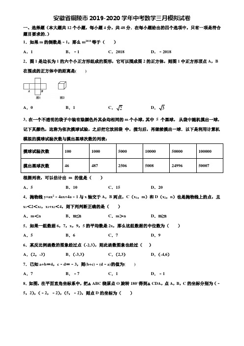 安徽省铜陵市2019-2020学年中考数学三月模拟试卷含解析