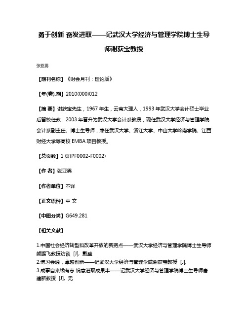 勇于创新 奋发进取——记武汉大学经济与管理学院博士生导师谢获宝教授