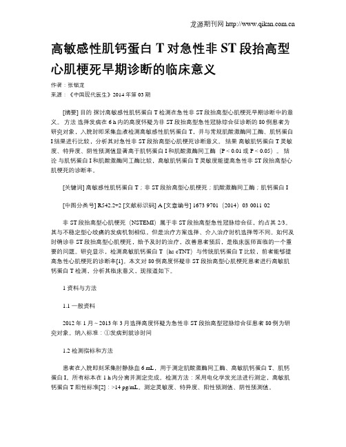 高敏感性肌钙蛋白T对急性非ST段抬高型心肌梗死早期诊断的临床意义