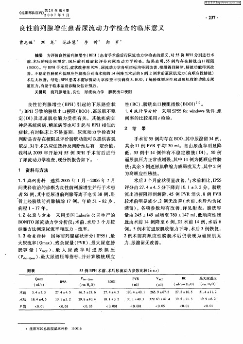 良性前列腺增生患者尿流动力学检查的临床意义