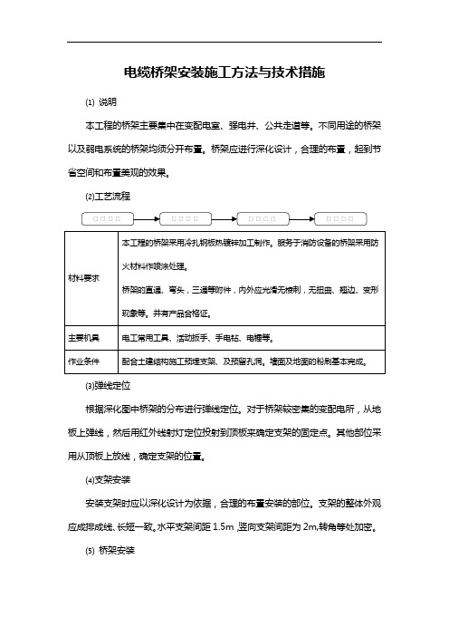 电缆桥架安装施工方法与技术措施