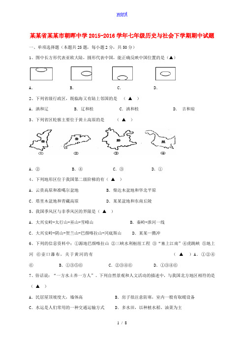 七年级历史与社会下学期期中试题-人教版初中七年级全册历史与社会试题