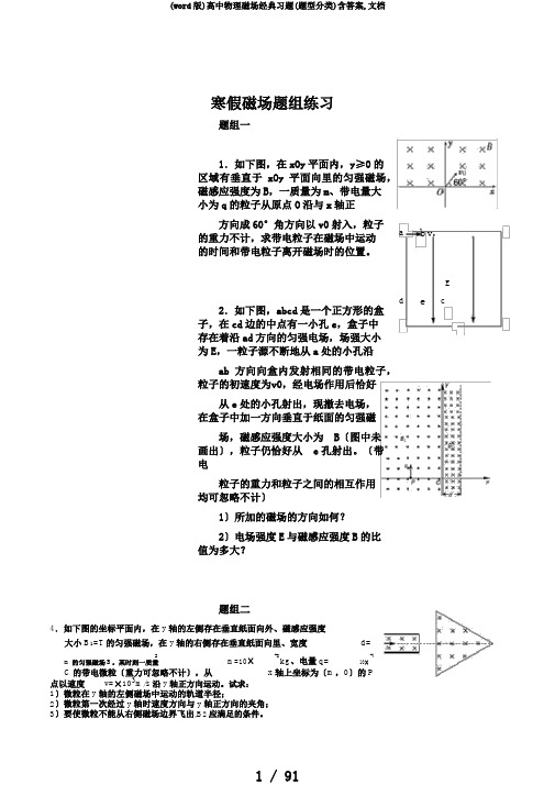 (word版)高中物理磁场经典习题(题型分类)含答案,文档