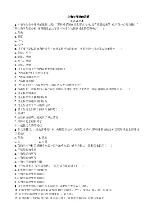 (新)人教版生物七上《1.2.1 生物与环境的关系》同步练习附答案