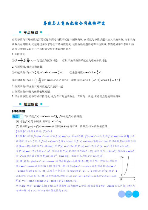 导数与三角函数结合问题的研究(解析版)