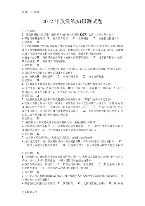 2012年反洗钱知识测试题doc资料