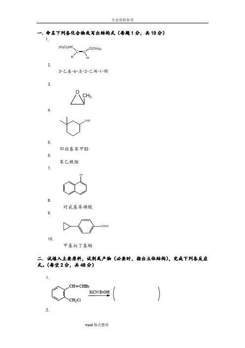 有机化学期末考试题-含三套试卷和参考答案-