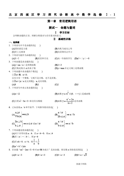 北京西城学习探究诊断高中数学选修2-1全本练习