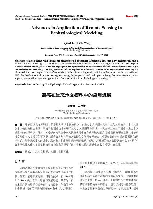 遥感在生态水文模型中的应用进展