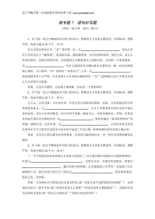 2015高考语文考前微专题:第1章 记牢语言基础知识 微题7 语句补写题
