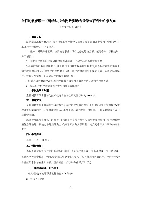 全日制教育硕士(科学与技术教育领域)专业学位研究生培养方案【模板范本】