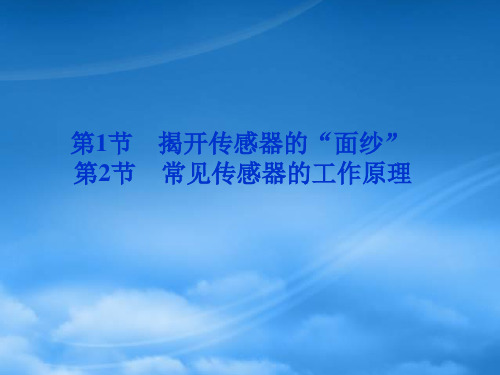 高中物理 5.1 揭开传感器的“面纱”5.2 常见传感器的工作原理 课件 鲁科选修32