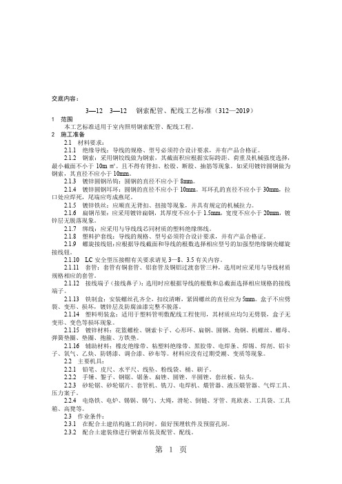 3-12 3-12 钢索配管、配线工艺标准(312—2019)-6页文档资料