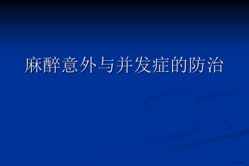 麻醉意外与并发症的防治PPT