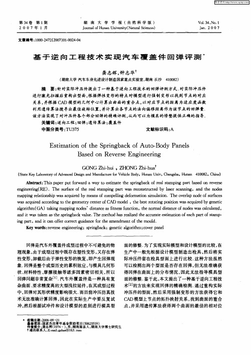 基于逆向工程技术实现汽车覆盖件回弹评测