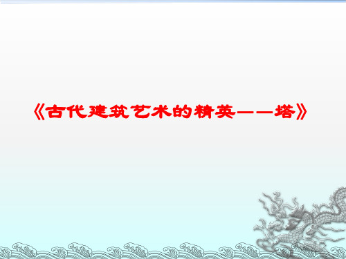 教《古代建筑艺术的精英——塔》课件完整版