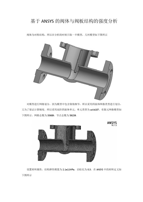 基于ANSYS的阀体与阀板结构的强度分析