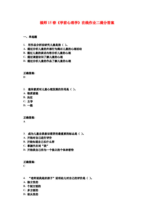 福师15春《学前心理学》在线作业二满分答案