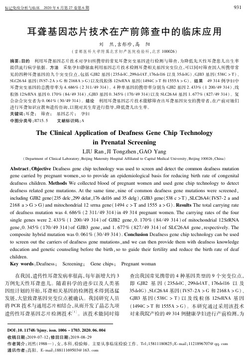 耳聋基因芯片技术在产前筛查中的临床应用