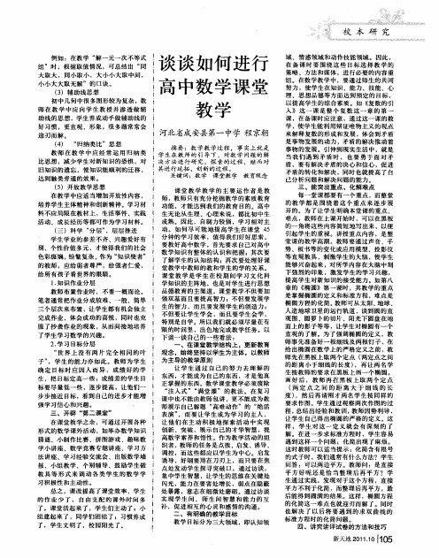 谈谈如何进行高中数学课堂教学