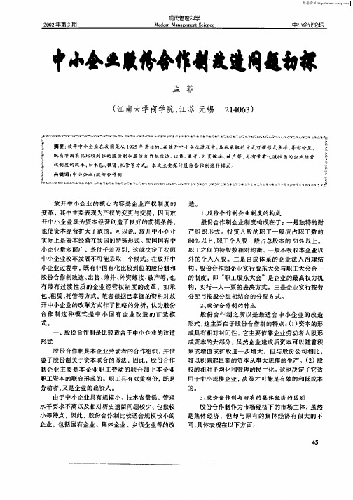 中小企业股份合作制改造问题初探