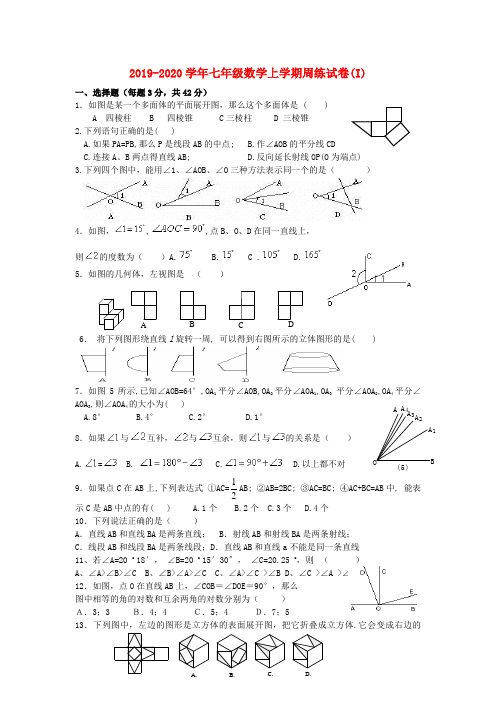 2019-2020学年七年级数学上学期周练试卷(I)