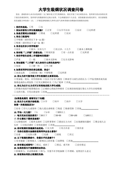 在校大学生吸烟调查问卷