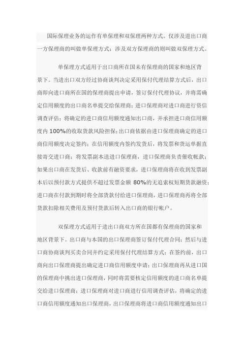 国际保理业务的运作有单保理和双保理两种方式