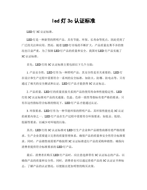 led灯3c认证标准