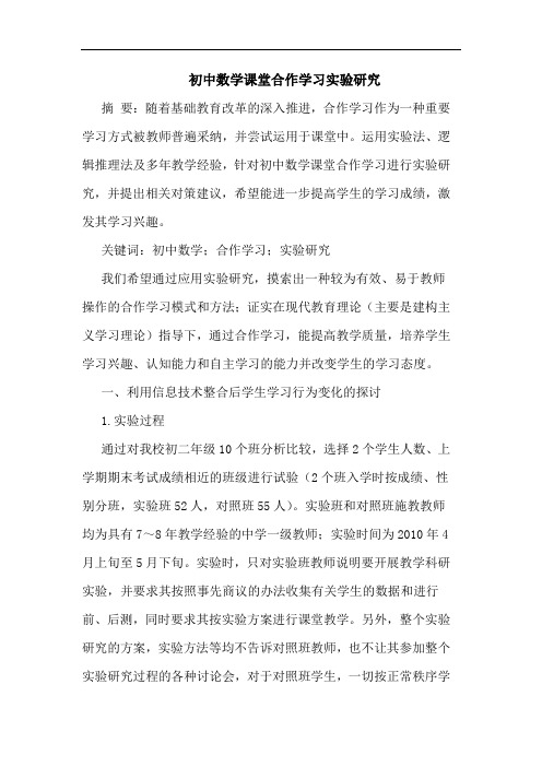 初中数学课堂合作学习实验论文