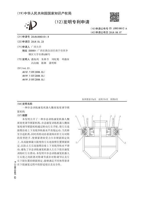 【CN109846642A】一种步态训练康复机器人髋部宽度调节锁紧机构【专利】