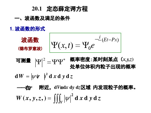 薛定谔方程教案