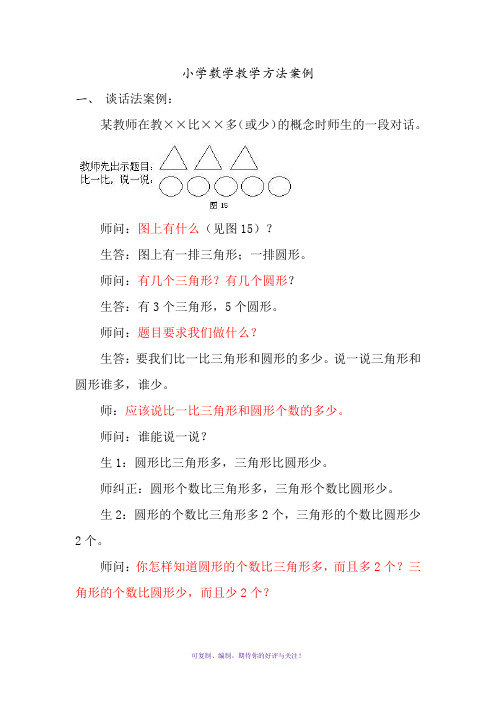 小学数学教学方法案例