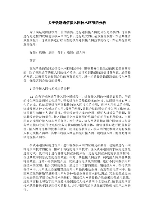 关于铁路通信接入网技术环节的分析