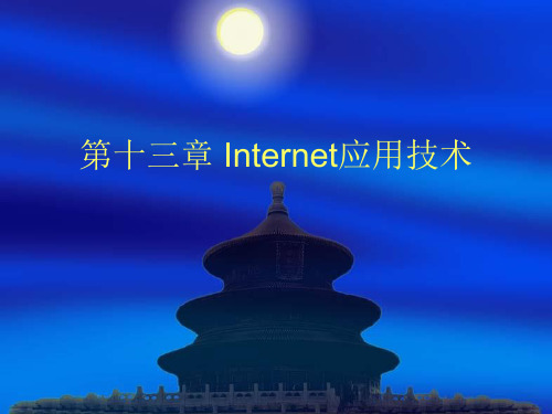 第十三章-Internet应用技术