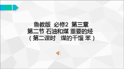 鲁教版必修2第三章第二节石油和煤重要的烃苯第二课时煤的干馏苯公开课优质课获奖课件