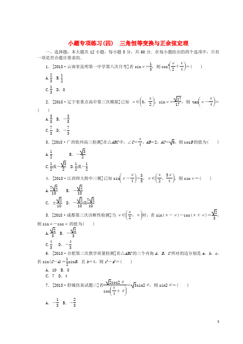 【高考推荐】2020-2021高考数学二轮复习小题专项练习(四)三角恒等变换与正余弦定理文