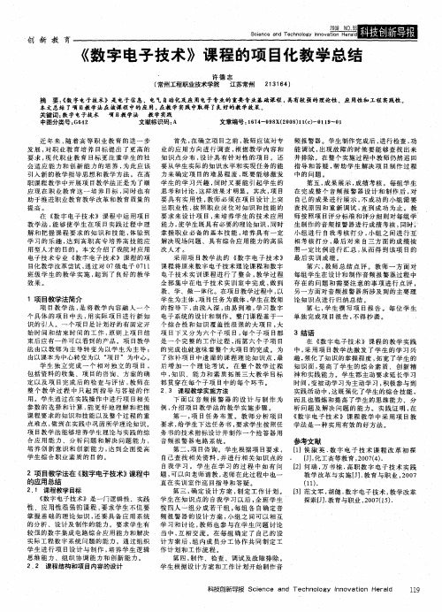 《数字电子技术》课程的项目化教学总结