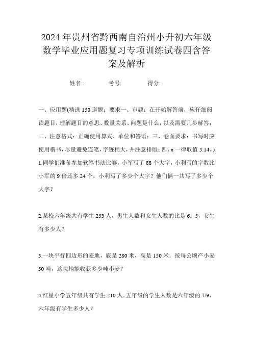 2024年贵州省黔西南自治州小升初六年级数学毕业应用题复习专项训练试卷四含答案及解析