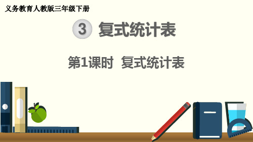 最新人教版三年级数学下册《复式统计表》精品课件